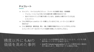 精度以外にもAIの
価値を高めた事例
• 上位チームの特徴量を考察することにより、ビジネス価
値の高いインサイトが抽出できた。
• SHAP等のModel Explainabilityもモデルの解釈自体に価値を
持つ場合もあり、精度が低くても貢献は可能。
 