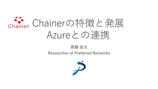深層学習フレームワークChainer
• ニューラルネットワークの設計・学習・評価等、深層学習を用
いた研究開発に必要となる一連の機能を提供
 