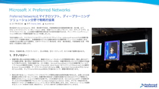 Microsoft ✕ Preferred Networks
 