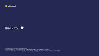 © 2023 Microsoft Corporation. All rights reserved.
本情報の内容 (添付文書、リンク先などを含む) は、公開日時点のものであり、予告なく変更される場合があります。
本コンテンツの著作権、および本コンテンツ中に出てくる商標権、団体名、ロゴ、製品、サービスなどはそれぞれ、各権利保有者に帰属します。
Thank you ♥
 