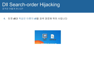 Dll Search-order Hijacking
공격은 어떻게 하나요?
4. 타겟 dll과 똑같은 이름의 dll을 검색 경로에 위치 시킵니다
 