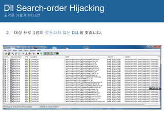 Dll Search-order Hijacking
공격은 어떻게 하나요?
2. 대상 프로그램이 로드하지 않는 DLL을 찾습니다.
 