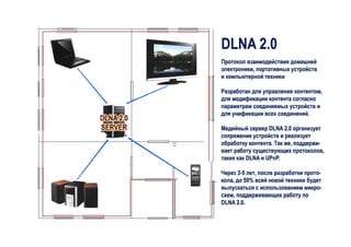 DLNA 2.0 Presentation (in Russian)