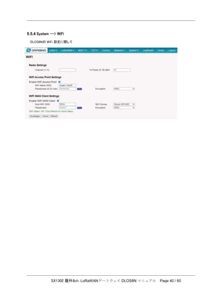 SX1302 屋外8ch. LoRaWANゲートウェイ DLOS8N マニュアル Page 40 / 60
5.5.4 System --> WiFi
DLOS8Nの WiFi 設定に関して
 