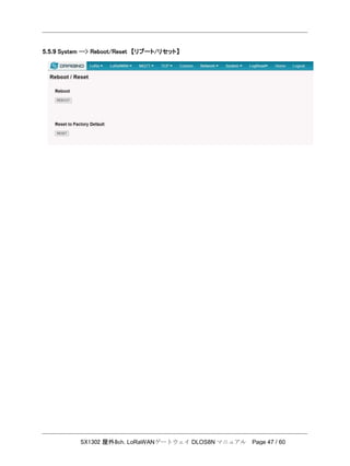 SX1302 屋外8ch. LoRaWANゲートウェイ DLOS8N マニュアル Page 47 / 60
5.5.9 System --> Reboot/Reset 【リブート/リセット】
 