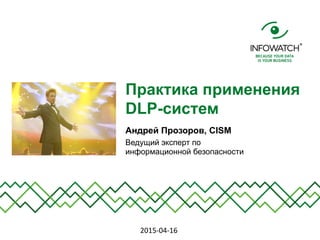 Про Практику DLP (Код ИБ) | PPT