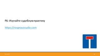 2017-09-12 48
Р6:	Изучайте	судебную	практику
https://rospravosudie.com
 