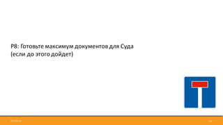 2017-09-12 54
Р8:	Готовьте	максимум	документов	для	Суда	
(если	до	этого	дойдет)
 