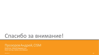 Прозоров	Андрей,	CISM
Мой	блог:	80na20.blogspot.com
Мой	твиттер:	twitter.com/3dwave
2017-09-12 60
Спасибо	за	внимание!
 