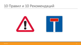 10	Правил	и	10	Рекомендаций
2017-09-12 8
 