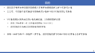 [DL輪読会](Sequential) Variational Autoencoders for Collaborative ...