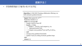 提案手法２
• 学習の要領はSGDを用いたVAEと同じ
6
 