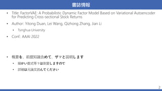 書誌情報
• Title: FactorVAE: A Probabilistic Dynamic Factor Model Based on Variational Autoencoder
for Predicting Cross-sectio...