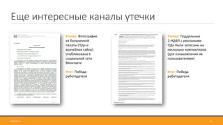 Еще интересные каналы утечки
12
Утечка: Фотография
из больничной
палаты (ПДн и
врачебная тайна)
опубликована в
социальной сети
ВКонтакте
Итог: Победа
работодателя
Утечка: Поддельные
2-НДФЛ с реальными
ПДн были записаны на
несколько компьютеров
(для ознакомления их
пользователями)
Итог: Победа
работодателя
2018-04-24
 