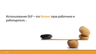 4
Использование DLP – это баланс прав работника и
работодателя…
2018-04-24
 