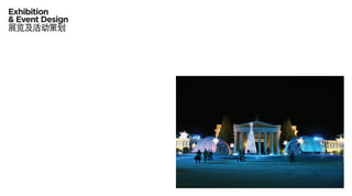 Exhibition
& Event Design
展览及活动策划
 