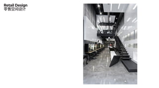 Retail Design
零售空间设计
 