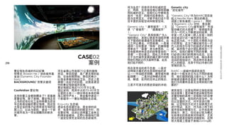 何为生态？目前并没有权威的定           Genetic city
                                          义；同样，生态城也难以拥有明确          “进化城市”
                                          而权威的定义；但我们心中都有各
                                          自对“生态”的疑问或者信念；正          “Genetic City”作为BARC项目发
                                          因为没有定义，才赋予我们这个项          起人Neville Mars 提出的概念，
                                          目丰富的实验空间和探索空间。           词源上取自基因（gene），同时
                                                                   又与generic city 对仗：意在顺
                                          Generic city“ 庸常城市”（又    应“Generic City庸常城市”市场
                                          译“广普城市”；“通属城市”           驱动模式的大前提下，强调城市是
                                          ）:                       作为一代代人不断建设的结果，而
                                          “Generic City” 是库哈斯广为人   非某一代人或某一群人在某一刻的
                                          知的理论，其核心就是市场经济模          决定或设计这一城市进化观念。
                                          式下驱动的普通城市发展模式。此          也正因为此，十个团队分期接力设
                                          论之所以著名，只因普通；一是普          计的策划，正为了模拟城市在一代
                                          通到一旦你要讲“特殊”的事情都          代人的观念引导下的渐进式进化发




                                                                                             ECO CITY DESIGN BY DESIGNLOBBY
                                          得拿这个“普通”来当参照系；二          展，虽然每个设计团队都来自一个
                                          是他能将林林总总的纷繁复杂的“          时代，但我们都有不同的背景，我
                                          普通”一言以蔽之；因此几乎所有          们必须以我们的预测与远见，以各
                                CASE02    关于当代城市发展的模式都不约而
                                          同地引用此论作为某种开篇，此处
                                                                   自设定的未来时代为准，做出承前
                                                                   启后的规划设计；而这种对未来的
250                                案例     我们也不例外。                  代入和假设，无异于科幻作者们所
                                                                   常做的努力。
                                          而在其背后的若干态度：一是对
      曹妃甸生态城的科幻纪事     河北省唐山市南部70公里的渤海     这种强大模式的无奈却积极的承  BARC —超越中国建筑规范
      何博文 Bowen He / 动态城市基
                      岸边，举目四望，是广袤无垠的盐     认——市场经济到哪，庸常城市就 建设一个既生态又与众不同的新城
      金会(Dynamic City Founda-
                      田，农地和荒野地；原住民稀少，     能到哪！；二是对这种模式的戏  市，我们遇到的阻力是什么？为何
      tion)           以渔业养殖和制盐卫生，历史上是     讽，解读，批判的无休止的残念； 新城建设最终总是流于庸常城市？
      BACKGROUND/ 背景关键词
                      唐朝一名妃子的封邑，这就是建设                     我们为何最终总是无法得到我们想
                      中的曹妃甸新城所在地。         三是不可浇灭的意欲突破的冲动； 要的？
                      曹妃甸新区将近1500平方公里，
      Caofeidian 曹妃甸： 堪比深圳；而其中大约70-80平方                            建筑规范（这里也同样泛指包括规
                      公里的土地（一部分将在未来的填                              划法规等）是对城市建设做定性和
      北京的重工业都到哪去了？答案就 海工程中产生），将会集中建设一                              定量控制的具有一定强制力的法律
      是曹妃甸。除了首钢，曹妃甸正在 个新城市——曹妃甸国际生态城。                              法规。首先，规范的内容当中，往
      上马的还有石化工业和将要负担全                                              往以定量的方式，对开发进行限
      华北电煤运输的曹妃甸港，而这些 Eco-city 生态城：                                制，以定性的方式对土地使用方式
      大型企业的落户必将带来可观的定 建设生态低碳社会，是全球的诉                               进行预设；其次，作为自上而下的
      居人口，以此为契机，建设一个新 求，也是中国政府的既定方针。而                              城市规划和管理方式，从中央延伸
      兴城市成为一项全国瞩目的新决  在曹妃甸，这块以后将重工业林立                              到地方；第三，往往会以较为模式
      策。              的滩涂盐碱地，正野心勃勃地打造                              化标准化的系统来对待城市。尤其
                      一座定位领先全球的生态新城市；                              突出的就是控制性详细规划，这种
                                                                   很大程度上借鉴于美制Zoning的
 