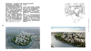 城市规划方式，很大程度上成了庸             Start from Scratch
      常城市的温床，其结果就是：在商             从头绿：
      业利益和政策制约的双重博弈下，
      设计的取值往往趋于双方利益的最             从头绿，就是从无到绿，我们面对
      大化，因此各项取值趋于唯一，从             的是一张白纸，我们需要的是设计
      而造就了千城一面。更为人诟病的             整个系统，而不仅是添砖加瓦。
      莫过于，规范和法规的所谓制约，             现状条件对于设计师而言，往往是
      往往并没有确凿的理性依据，而多             依据而不是制约；对于没有现状
      为“拍脑袋”的随机结果；                限制的条件，才是设计师真正的挑
      因此，为了实现某些生态设计意              战；
      图；例如，提高密度，增加道路效             如果说，在一个原本成熟的城市基
      用/宽度比，实现混合功能等，都             础上，逐步改进以实现高效紧凑的
      不得不与现行规范产生冲突；因              生态城市，会是有所依凭或者说相
      此，为了提出更具有前瞻性的生态             对容易的方式；那么，在一片荒芜




                                                       ECO CITY DESIGN BY DESIGNLOBBY
      城设计观念，我们首先需要突破              的盐碱滩上从一无所有到打造一座
      规范——Beyond the Architec-    理想的生态新城，就显得更加富有
      tural Regulation of China   挑战性了。


252
 
