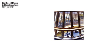 Banks - Offices
& Headquarters
银行 办公室
 