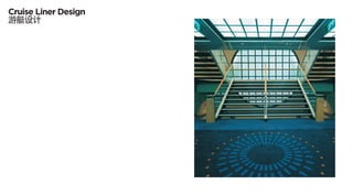 Cruise Liner Design
游艇设计
 