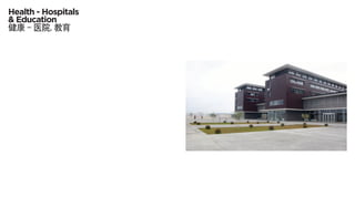 Health - Hospitals
& Education
健康 - 医院, 教育
 