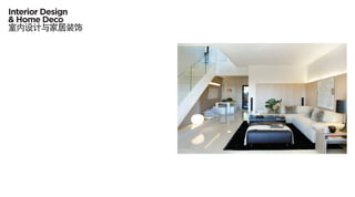 Interior Design
& Home Deco
室内设计与家居装饰
 