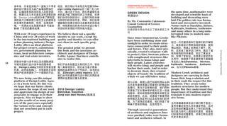 多年来，许多亚洲客户一直致力于寻求                   现在，我们将以书本形式向您展示De-                  CONSTANTIN CAKIOUSSIS
                                                                             CONSUL GENERAL OF GREECE
     新的设计理念或为其产品增添附加价                    sign Lobby Agency这一独一无二的
     值，以增加更多的项目收入及投资回                    平台。通过这个平台，我们希望我们未                   GREEK DESIGN                         the same time, mathematics were
     报。根据过去几年在建筑业所汲取的经                   来的客户能了解我们的工作领域，欣赏                   希腊设计                                 developed and scientific basis of
     验，Design Lobby的创办者了解到亚              我们合作伙伴的设计，让我们有机会参                                                        building and decorating were
     洲的客户大都钟情于现代主义的建筑及                   与到你们的项目中去。同时，我们也希                   By Mr. Constantin Cakioussis         laid.The golden rule was formu-
     来自海外的建筑师。然而，在某些时                    望能够向您展示我们过去数年的项目成                   Consul General of Greece             lated and stereometry invented.
     候，一些源自文化角度的差异 可能会                   果，特别是我们的合作伙伴在设计每个                   Guangzhou                            Names such as Daedalus, Iktinos,
     影响 了项目的最终成果。                        项目时所采用的不同风格与理念。                     的演讲者共同合作成立了雅典建筑工作 Kalikratis, Issidoros, Anthemios
                                                                             坊                                    and many others in a long unin-
     With over 10 years experience in    We believe there not a specific                                          terrupted time to modern ones
     China and over 20 years of work     identity to our work, except the    Since times immemorial, Greeks like Pikionis.
     in the international building and   quality and identity we can offer   have been combining stone and
     urban planning industry Design      our client in each specific proj-   sunlight in order to create struc- 经过一代代建筑师和工程师们的不懈努
     Lobby offers an ideal platform      ect.                                tures consecrated to their goods 力，线条被设计得更加纯粹完美，规则
     for project owners, commission-     The greatest pride we present       and heroes. They also, more pro- 得以制定，审美上也得到了提升。同
     ers, government planning bu-        this book and the associates ar-    saically, created cyclopean walls 时，还形成了数学这门学科，奠定了建




                                                                                                                                                      DESIGNLOBBY PORTFOLIO
     reaus, local architecture compa-    chitects and designers of Design    to protect cities, intricate palaces 筑和装饰的科学基础，创立了黄金法
     nies and real estate investors.     Lobby Agency that have contrib-     with complicated structures like 则，发明了求积法。在源源不息的历史
                                         utes to realise this.               labyrinths to house kings and        长河中，也造就了很多建筑等方面赫赫
     凭借在中国10多年来以及在国际建筑                                                       their people. Latter, churches       有名的人物如Daedalus、Iktvinos、
10   与城市规划行业20多年来的服务经                    我们不会去刻意定义我们的工作，但在                   will receive kings and people and Kalikratis、Issidoros、 Anthemi-
     验。Design Lobby为项目所有者及委              每一具体项目中，我们会为客户带来                    harbor their souls. And in order os、当今的Pikionis等等。
     托者、政府规划部门、当地建筑企业和                   独特的品质特点与个性标识。该书的出                   to decorate them, they created
     房地产投资商提供了一个理想的平台。                   版，是Design Lobby Agency 及与           objects of beauty the tradition of Modern Greek architects and
                                         我们合作的建筑师与设计师们共同的成                   which we can still follow today.     designers are carrying in their
     We now bring you this unique        果同时也是我们莫大的荣幸。                                                            bones their long evolution and
     platform of Design Lobby Agen-                                          很久以前，希腊人就已知道利用石头和 in their souls the respect for this
     cy in a book form. By this way                                          日光条件建造房屋以供奉他们的物品和 tradition. They create today
     we hope that our future clients                                         英雄们。更为不足称奇的是，他们同时 modern structures for modern
     can assess the scope of our work    2012 Design Lobby                   还建造了巨石墙来保护城市以及一些结 people. But they understand they
     and appreciate the design of our    Batzokas Vassilios                  构复杂、犹如迷宫般的宫殿来供国王及 importance of tradition and they
     associates to engage us in their    Jorg van den Hoven/南美龙              其臣民居住。此后，还建造了教堂用来 translate it into modern expres-
     projects. Also we hope to show                                          接待国王及其臣民们以及庇佑他们的灵 sive forms.
     you the results of so many proj-                                        魂。为了装饰这些建筑，他们创造了各
     ects of the past years especially                                       种美不胜收的物品，且流传至今。                   当代希腊建筑师及设计师们骨子里也一
     the various styles and concepts                                                                           直传承着这些悠久历史演变传统，且对
     that our associates put in each                                         Through successive generations 这些传统的尊重也渗入了他们的灵魂。
     project.                                                                of architects and engineers lines 他们虽为现代人建造现代建筑，但是他
                                                                             were purified, rules were formu- 们深谙传统的重要性，并将它转化成现
                                                                             lated and aesthetics refined. At  代艺术表达形式。
 