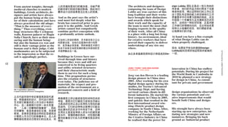 From ancient temples, through         人的灵魂则是他们的裁决者。冷峻严肃                   The architects and designers        sign Lobby 团队正是这一悠久传统的
     medieval churches to modern           的数学家们则受印象的影响，因此他们                   composing the team of Design        传承者，他们的作品为他们带来了无数
     buildings, Greek architects, de-      最终设计出的结果是无比惊人的完美。                   Lobby are true carriers of this     殊荣和奖项，得以证明他们的工作以及
     signers and artists have always                                           long tradition and their works      这个团队有足够的能力来迎接他们工作
     put the human being at the cen-       And as the poet says the artist’s   have brought their distinctions     质量要求中任何最为困难的挑战。况且
     ter of their calculations and have    soul must feel deeply what his      and awards which speak for          中国是一个有着悠久且充满鲜活历史的
     always practiced the old adage:       brain has conceived prior to pro-   their work and the capacity of      地方，这样的一种良好环境，正是创意
     “Man is the measure of every-         pose it to the public. And Greek    the team to meet the most chal-     工作者们所理想向往的，无论何地或是
     thing.” Thus everything, even         artists cannot but compulsorily     lenging requests in the quality     何种大小规模的项目，他们都能承接，
     huge structures like Cyclopean        combine perfect conception with     of their work. After all China      以施展他们的才能。
     walls, Knossos palaces or Hagia       a profoundly artistic outlook.      is a place with a long but living
     Sofia Church, have as their mea-                                          history. An environment, ideal      At hand you have a fine example
     suring unit the human being:          正如诗人所说的那样，艺术家在告之公众                  for creative workers that have      of what Design Lobby can do
     but also the human eye was and        构思想法前，当他们在脑海中进行构思                   proved their capacity to deliver    when properly challenged.
     still is their vantage point as the   时，其灵魂必须深邃。同样希腊艺术家们                  undertakings of any size any
     human soul is their judge. Cold       也会不由自主地把完美的概念和深刻的艺                  where.             现在, 如果给予恰当的激励Design
     mathematics are to be subjected       术视野融合在一起。                                              Lobby能向您很好地证明其所能做的




                                                                                                                                                        DESIGNLOBBY PORTFOLIO
     to the impression so that the re-                                         由众多卓越建筑师和设计师组成的De- 一切。
     sult is appealingly perfect.          Buildings in Greece have sur-
                                           vived through time and history
                                           because they were and still are
12                                         conceived to be living quarters
                                           and utility oriented structures     JORG “YORK” VAN DEN HOVEN           innovation in China has endless
                                           and their characteristic made       FOUNDER - CEO ASIA
                                                                                                                   potentials. During his project for
                                           them to survive for such a long                                         the World Bank in Cambodia in
                                           time. This pragmatism perme-        Jorg van den Hoven is a leading
                                                                               design pioneer in China since       2010 he planned a new strategy
                                           ates the creation of structures                                         for design in China. As consul-
                                           even today. The judicious use of    2001. After working for his own
                                                                               digital design agency during his    tant for private and government
                                           materials, the respect and pro-
                                           motion of the environment are a     studies, for Toyota’s Advanced
     Mr. Constantin Cakioussis             permanent concern and a field of    Technology Dept. and having
     Consul General of Greece Guangzhou
                                           research.                           serviced various clients in dif-    design organisations he observed
                                                                               ferent industries. He started his   the various potentials and cre-
     从古代庙宇到中世纪教堂再到现代建
                                           希腊建筑之所以能经受住时间和历史的                   first company in China in 2005,     ative improvements that would
     筑、希腊建筑的设计，历代设计师和
                                           考验，是因为它们曾经乃至现在仍被认                   and quickly that resulted in the    benefit both China and design-
     艺术家们都喜欢把人作为设计考虑的
                                           为是活的住所以及以实用性为导向的建                   first international award win-      ers.
     中心，且一直都践行这样一条古老箴
                                           筑结构，它们的这种特点使得它们能在                   ning (Dutch) product design
     言：“人是一切事物的衡量者”。因此
                                           如此漫长的历史岁月中存活下来。这种                   company in South China. After,      His strenght have always been
     任何事物，甚至是诸如巨石墙、克诺索
                                           实用主义甚至延伸渗入进当今的建筑建                   working for the Netherlands         starting up new enterprises, ini-
     斯宫、圣索菲亚教堂这样的巨型建筑设
                                           造当中。审慎明睿的选材，对环境的尊                   Minstry of Foreign Affairs on       tiating new strategies and new
     计都把人作为它们的衡量单元；且人的
                                           重和改善是它们永久的考量范围及研究                   the Creative Industry in China      inniatives. Bringing his back
     慧眼曾经是现在仍是他们的出发点，而
                                           领域。                                 he realised that the power for      ground as: Industrial product
 