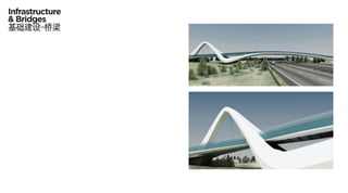 Infrastructure
& Bridges
基础建设-桥梁
 