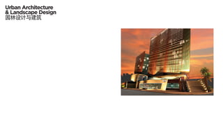 Urban Architecture
& Landscape Design
园林设计与建筑
 