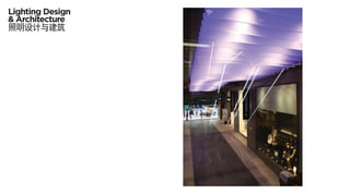 Lighting Design
& Architecture
照明设计与建筑
 