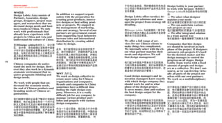 DESIGNLOBBY                                                           于任何企业来说，同时管理形形色色设 Design Lobby is your partner
                                                                           计公司设计带来的各种产品系列及项目 to work with because: 选择我们
     WHO WHY WHEN WHERE

                                                                           实非易事。             Design Lobby作为您的合作伙伴的理
     WHO谁
                            In addition we support organi-
     Design Lobby Asia consists of                                                           由：
                            zation with the preparation for                Design Lobby offers turnkey de-       — We select what designer
     Partners, Associates, design                                          sign project solutions and man-
                            creating great products, innova-
     groups, designers, project man-                                                                             matches your needs
                            tive designs or best selling prod-             ages the project from strategy till
     agers, and researchers that un-                                       detailing.
                                                                                                                 我们会根据您的需求进行设计师匹配
                            ucts or projects. We support in
     derstand design needs and busi-                                                               — We can undertake various
                            the management of marketing,
     ness results in China. We only                                                                sub-projects at once
                            sales and strategy. Several of our
     work with professionals that
                                                                           而Design Lobby 为此能提供一揽子的 我们能够同时开展多个分级项目
                            partners are government consul-
     already have experience with
                                                                           项目设计解决方案以及从战略开发到零 — We offer integrated solution
                            tants supporting local industries
     projects in China and Asia and
                                                                           售的全方位项目管理。              in a trans parent way
                            increase sales and international
     understand the culture of China.                                                                            我们能提供一整套清晰明了的解决方案
                            distribution by creating added                 We offer a full range of ser-
                                                                           vices for our Chinese clients to
     亚洲Design Lobby由合伙人，设计团 value by design.                                                                     Companies that hire design-
                                                                           make things less complicated.         ers should be involved in each
     队，设计师，项目经理以及熟悉中国客
                                      此外，我们能帮助企业在创造优质产                     We internally select with the cli-    phase of the project. If designers




                                                                                                                                                      DESIGNLOBBY PORTFOLIO
     户对于设计及经营成果需求的研究人员
                                      品、进行创新设计、创造热销产品及各                    ent what partner matches their        outsource sub-projects it’s hard
     组成。与我们合作的专业人士都是在中
                                      项目的开展上做好充足的准备，并辅以                    needs and objectives. We call         for the decision maker and the
     国乃至亚洲有相关项目工作经验以及
                                      市场营销、销售及战略规划管理上的各                    that design management!               design manager to control the
     深谙中国文化 。
                                      种支持。我们的合作伙伴中有数名是政                                                          progress on all stages. Design
16                                    府的顾问， 他们都十分赞同各地方产                    我们能为中国客户带来全方位的服务，                     Lobby Team works with a fixed
     Chinese companies do under-
     stand the need for design. How- 业通过设计带来的附加值来增加产品销
                                                                           为他们带来各种便利。我们会根据客户                     amount of people and design-
     ever they also work in a dynamic 量及国际市场份额。
                                                                           的需求以及目标来匹配其合作伙伴。这                     ers as a collective. We don’t out-
     economic environment that re-
                                                                           就是我们所说的设计管理！                          source, as we can develop virtu-
     quires pragmatic thinking and      WHY 为什么                                                                  ally all parts of the project our
                                        We work as design collective to    Good design managers and in-          selves with our own partners.
     design needs.                                                         novation managers know exactly
                                        create more value for Chinese                                            We work as a multidisciplinary
                                        organisations and companies.       with which design company they        team!
     We work with people that un-                                          should work for and in what
     derstand the economic needs,       Brands and companies in China
                                        sometimes have a difficult time    phase of the design project.
     the soul of Chinese products and                                      It saves money, time and realizes
                                                                                                                 对于那些自己雇佣了设计师的公司来
     branding needs of Chinese or-      finding the right design com-                                            说，他们需要亲自参与到项目的各个阶
                                        pany. Moreover, it is a really     the best design output for the
     ganisations.                                                          company.
                                                                                                                 段，同时如果设计师将子项目外包出
                                        difficult job for any company to                                         去，这将让管理决策者与设计管理者很
     我们相信中国的企业是了解设计创新的                  manage various product port-                                             难操控整个项目阶段的整体进展。而
     需要的，他们也正是生存在一个对于实                  folios and projects with various   我们能为中国客户带来全方位的服务，                     Design Lobby团队，作为一支拥有固
     际主义思维方式及设计都有很高要求的                  design companies.                  为他们带来各种便利能够清楚地知道哪                     定人数的设计师与工作人员队伍，我们
                                                                           一家设计公司适合他们以及设计项目的                     不需要外包工程，因为我们能够和我们
     不断变化的经济环境里。而我们的合作
                                                                           哪些阶段是他们想要做的。 这样不仅
     伙伴对于中国的经济需要，其产品的灵 作为一个设计团体，我们致力于为中国                                                                         的合作伙伴独立地开发项目的每个部
                                                                           节约了金钱、时间同时还为公司带来了
     魂及中国各种组织的品牌推广都有着很 各组织与企业创造更多价值。中国的品                                                                         分。我们是一支能应对多种项目的团
                       牌与企业有时候难免会为寻找一家合适                                   最佳的设计产出。                              队！
     深的理解。
                       的设计公司而烦恼。更重要的是， 对
 