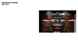 Restaurant Design
餐厅设计
 