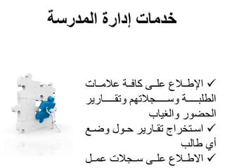 ‫المدرسة‬ ‫إدارة‬ ‫خدمات‬
‫ل‬ ‫ننا‬‫ن‬‫م‬ ‫ننتلع‬‫ن‬‫اف‬ ‫ل‬ ‫نن‬‫ن‬‫علعم‬ ‫نن‬‫ن‬‫مإلر‬
‫يال‬ ‫نننننننا‬‫ن‬ ‫مللت‬ ‫ت‬ ‫نننننننج‬‫ن‬‫نننننننتللس‬‫ن‬‫معطمر‬
‫للمعغأاب‬ ‫معحضأ‬
‫ن‬‫ن‬‫نأنللض‬‫ن‬ ‫يال‬ ‫نا‬‫ن‬ ‫خامجلت‬ ‫ن‬‫ن‬‫مس‬
‫زيلراعبل‬
‫عل‬ ‫نن‬‫ن‬‫ر‬ ‫م‬‫ل‬ ‫نن‬‫ن‬‫عم‬‫ل‬ ‫نن‬‫ن‬‫لعر‬ ‫ننج‬‫ن‬‫س‬
 