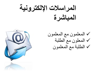 ‫اإللكترونية‬ ‫المراسالت‬
‫المباشرة‬
‫لمعرومرأة‬ ‫معرومرأةلم‬
‫لمعطمرت‬ ‫معرومأةلم‬
‫لمعرومرأة‬ ‫معطمرتلم‬
 