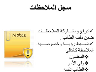 ‫المالحظات‬ ‫سجل‬
‫ل‬ ‫ننننا‬‫ن‬‫ظ‬ ‫تلمعر‬ ‫ننننا‬‫ن‬‫مجللمش‬ ‫مد‬
‫ضرالممفلمعطاعبل‬.
‫ننننننأتل‬‫ن‬‫أص‬ ‫ننننننتلل‬‫ن‬‫صي‬ ‫ل‬ ‫ضننننننر‬
‫اع‬ ‫اع‬ ‫ظتل‬ ‫معر‬
‫معرومرأة‬
‫لمألما‬ ‫لع‬
‫فسه‬ ‫معطاعبل‬
 