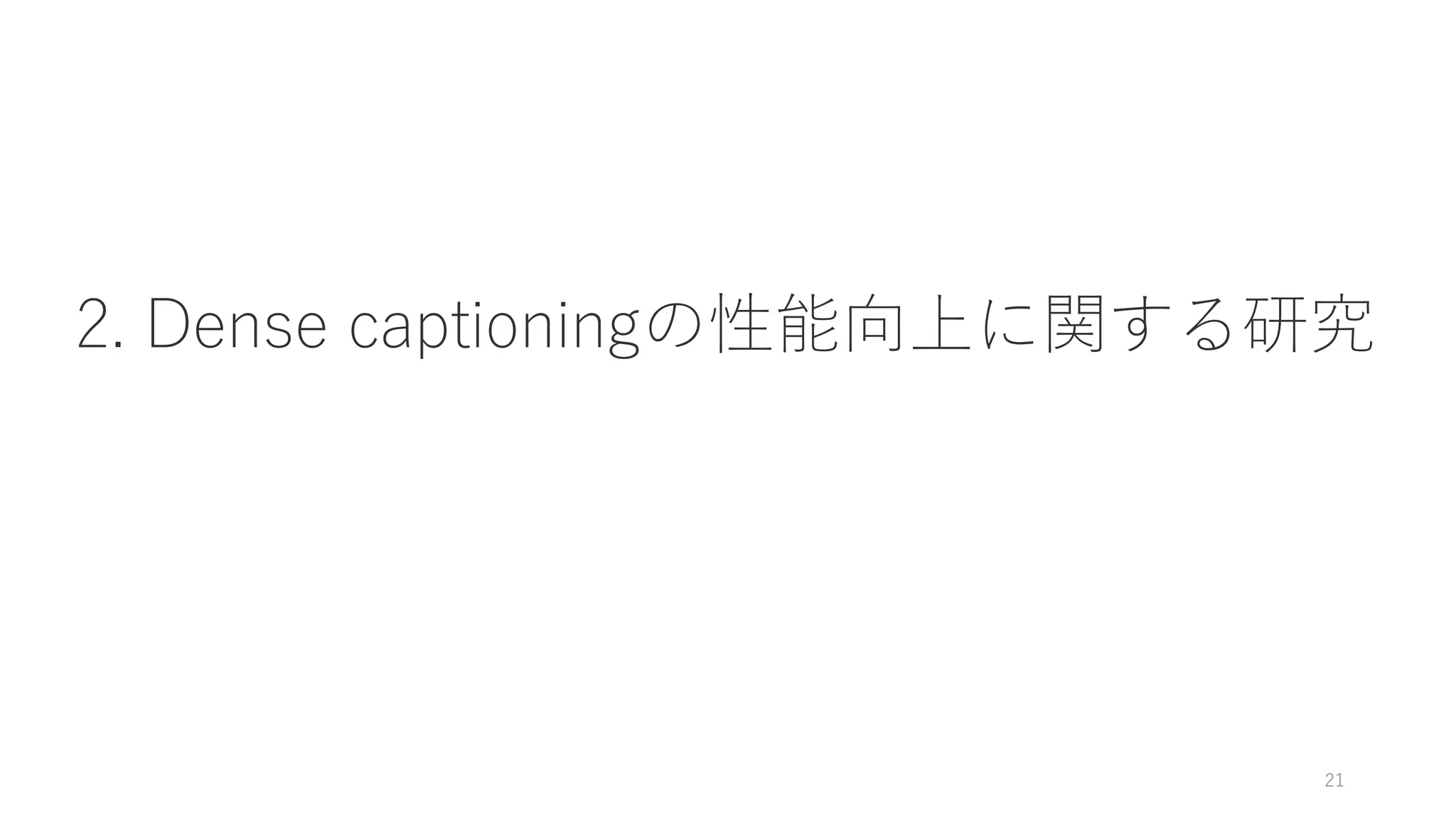 2. Dense captioningの性能向上に関する研究
21
 
