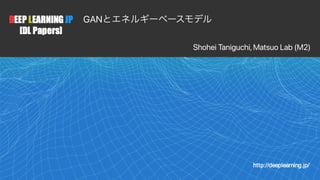 1
GANͱΤωϧΪʔϕʔεϞσϧ
Shohei Taniguchi, Matsuo Lab (M2)
 