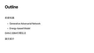 Outline
લఏ஌ࣝ


• Generative Adversarial Network


• Energy-based Model


GANͱEBMͷྨࣅ఺


࿦จ঺հ
 