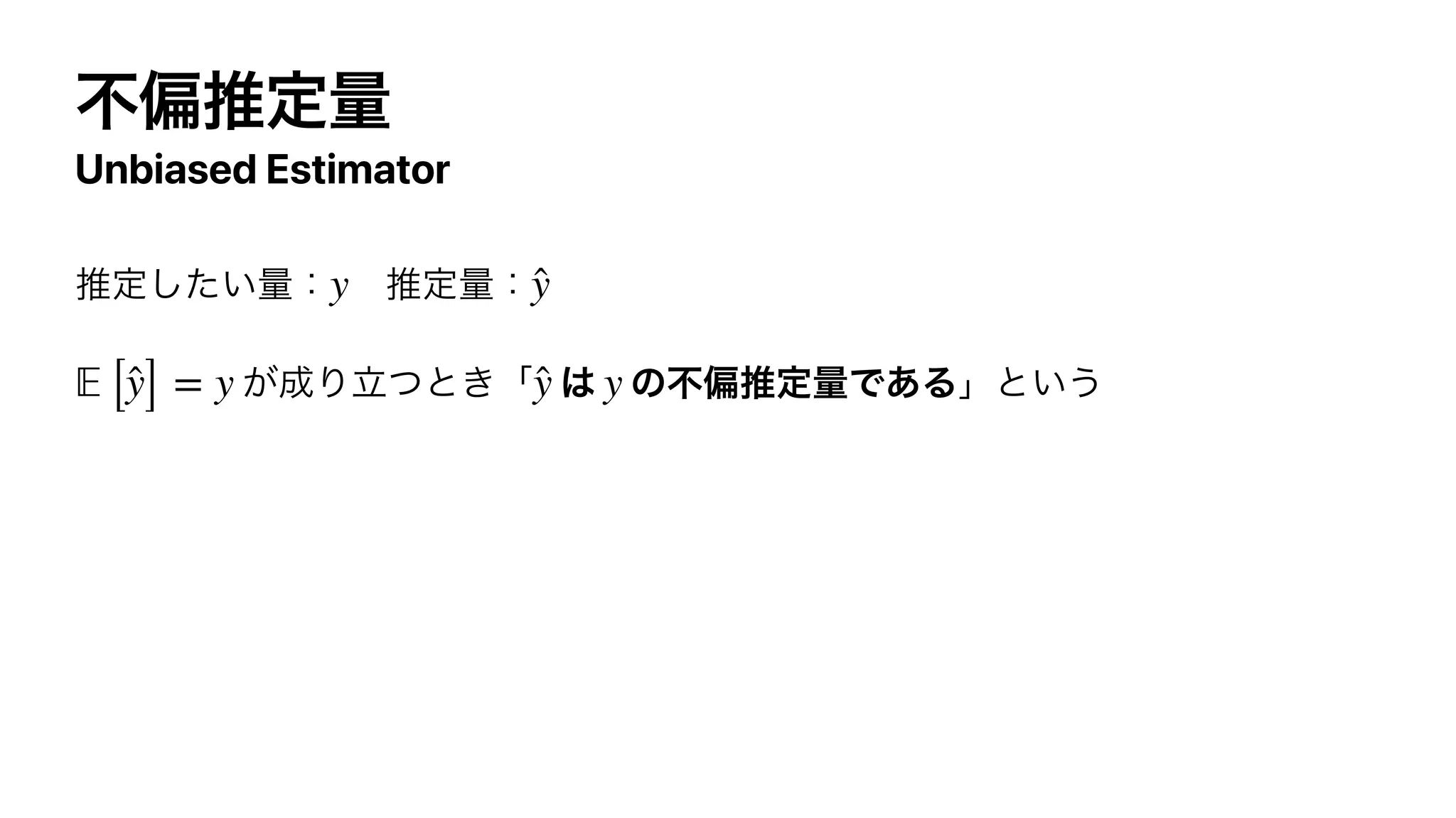 ෆภਪఆྔ
Unbiased Estimator
ਪఆ͍ͨ͠ྔɿ ɹਪఆྔɿ


͕੒Γཱͭͱ͖ʮ ͸ ͷෆภਪఆྔͰ͋Δʯͱ͍͏
y ̂
y
𝔼
[ ̂
y] = y ̂
y y
 