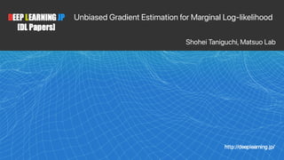 Unbiased Gradient Estimation for Marginal Log-likelihood
Shohei Taniguchi, Matsuo Lab
 