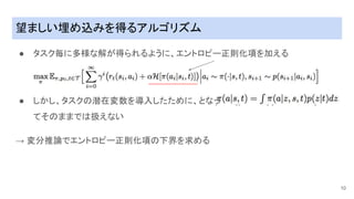 望ましい埋め込みを得るアルゴリズム
● タスク毎に多様な解が得られるように、エントロピー正則化項を加える
10
● しかし、タスク�潜在変数を�入したために、となっ
て��ままで��えない
→ 変分推論でエントロピー正則化項�下�を�める
 