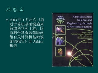 2003 年 1 月出台《通过计算机基础设施来解放科学和工程：国家科学基金蓝带顾问组有关计算机基础设施的报告》即 Atkins 报告 