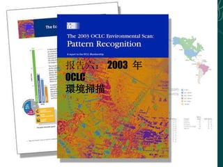 报告六： 2003   年   OCLC   環境掃描 