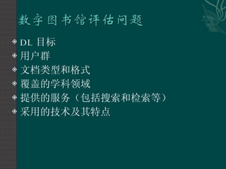 DL 目标 用户群 文档类型和格式 覆盖的学科领域 提供的服务（包括搜索和检索等） 采用的技术及其特点 