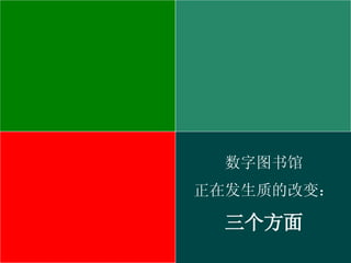 数字图书馆 正在发生质的改变： 三个方面 