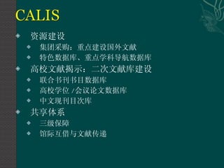 资源建设 集团采购：重点建设国外文献 特色数据库、重点学科导航数据库 高校文献揭示：二次文献库建设 联合书刊书目数据库 高校学位 / 会议论文数据库 中文现刊目次库 共享体系 三级保障 馆际互借与文献传递 