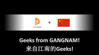 +
Geeks from GANGNAM!
来自江南的Geeks!
 