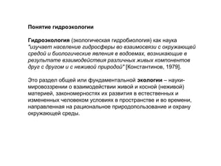 Основы Гидроэкологии (Н.Н. Митина) | PPT